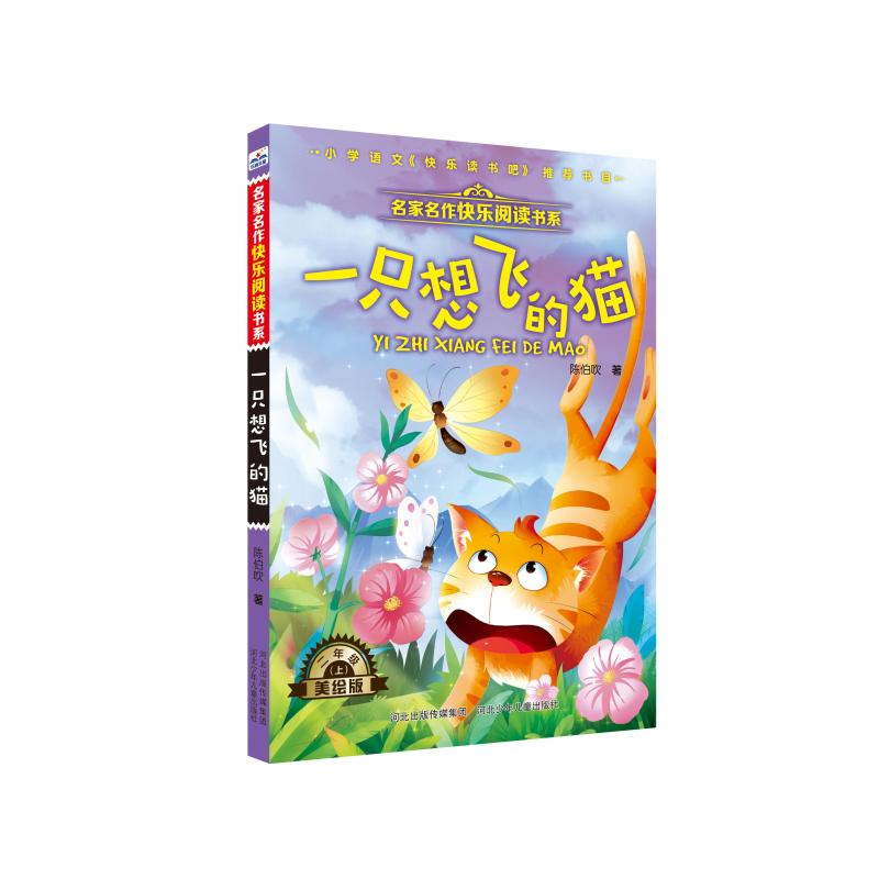 [M]一只想飞的猫/名家名作快乐阅读书系-9787559523624高清大图