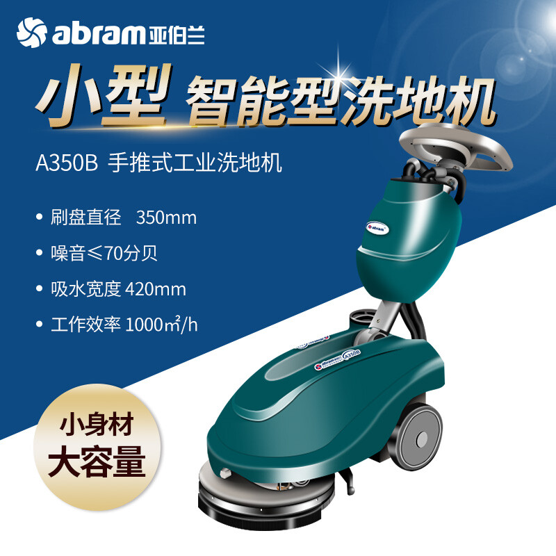 亚伯兰(abram)A350B 小型自动洗地机擦地机灵敏酒店包厢清洁 工业洗地机工商业物业保洁
