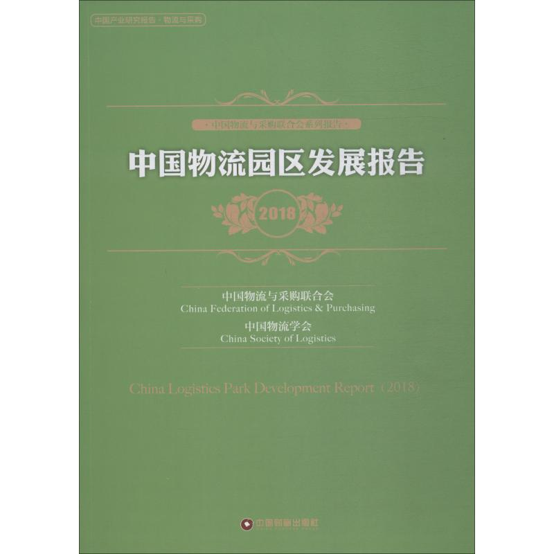 [M]中国物流园区发展报告 2018-9787504767394高清大图