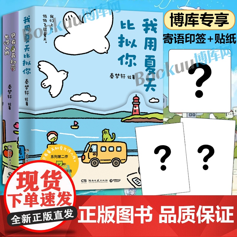 [寄语印签+贴纸]我用夏天比拟你 秦梦轩新作只有春天和爱允许入内小青椒的客厅作品 小红书阅读量超1000万 治愈暖心漫画高清大图