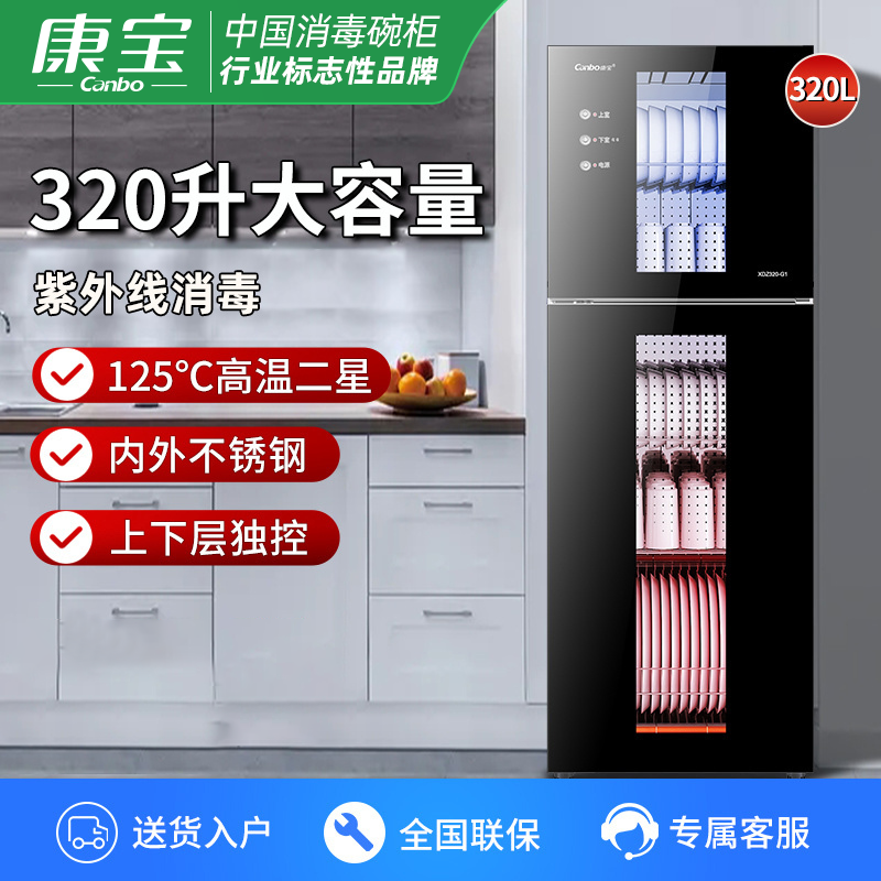 康宝（Canbo）XDZ320-G1商用消毒柜