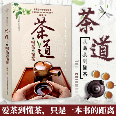 茶道从喝茶到懂茶茶道书籍茶道入门茶艺书籍茶道入门茶文化mlajvdlgfqnfqdwtdtayqyiakqy 佚名著 摘要书评在线阅读 苏宁易购图书