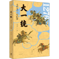 大一统 元至元十三年纪事