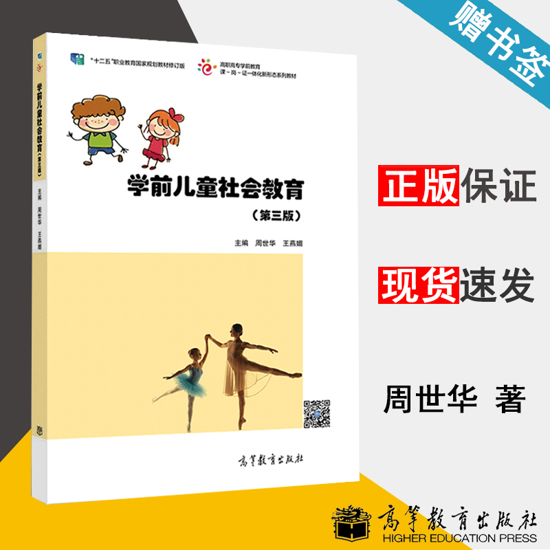 [醉染正版]学前儿童社会教育 第三版 周世华 学前教育 教育学 高等教育出版社 9787040512267 书籍*高清大图