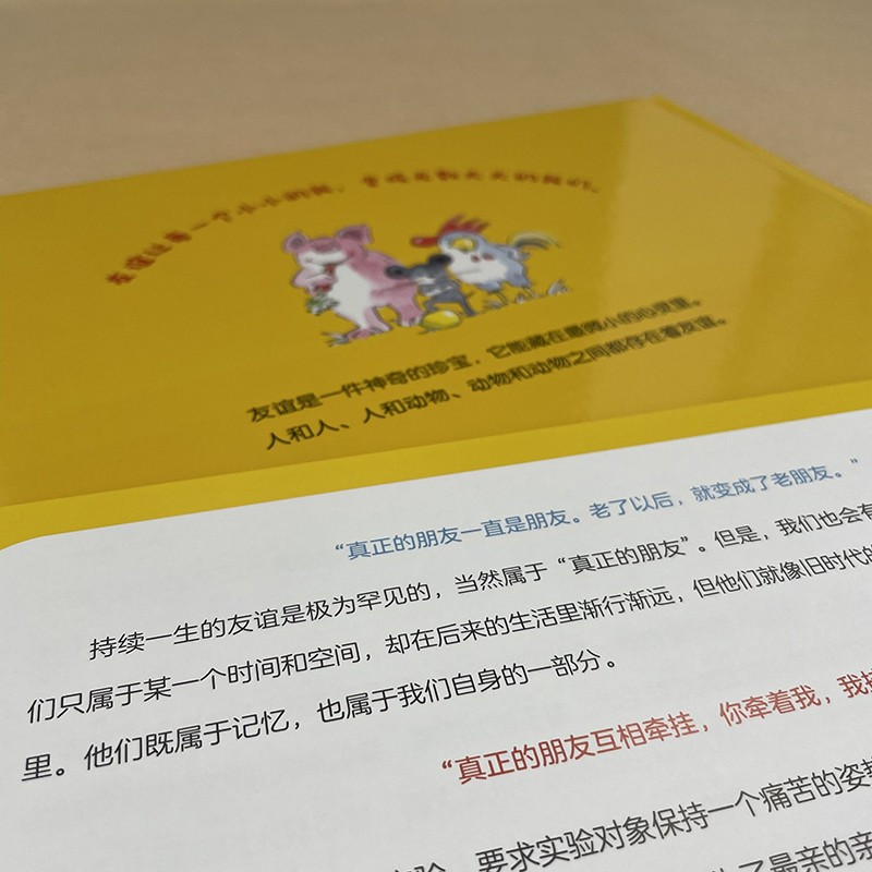 真正的朋友 [正版]真正的朋友 3-6岁 揭示友谊的真谛 亲子阅读书籍 儿童绘本