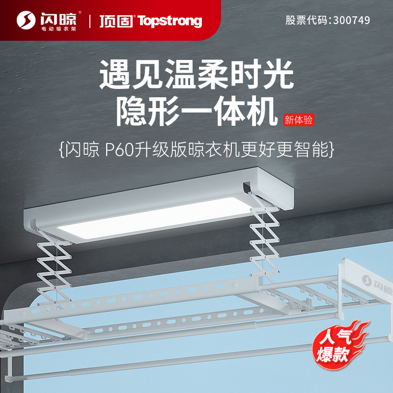 顶固(TOPSTRONG) 电动晾衣架升降 阳台智能晾衣架无线遥控升降自动晾衣机 P60-白色 全屏照明+遇阻即停
