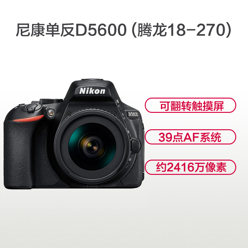 尼康(Nikon) D5600(腾龙18-270mm)数码单反相机 单镜头套装 约2416万像素