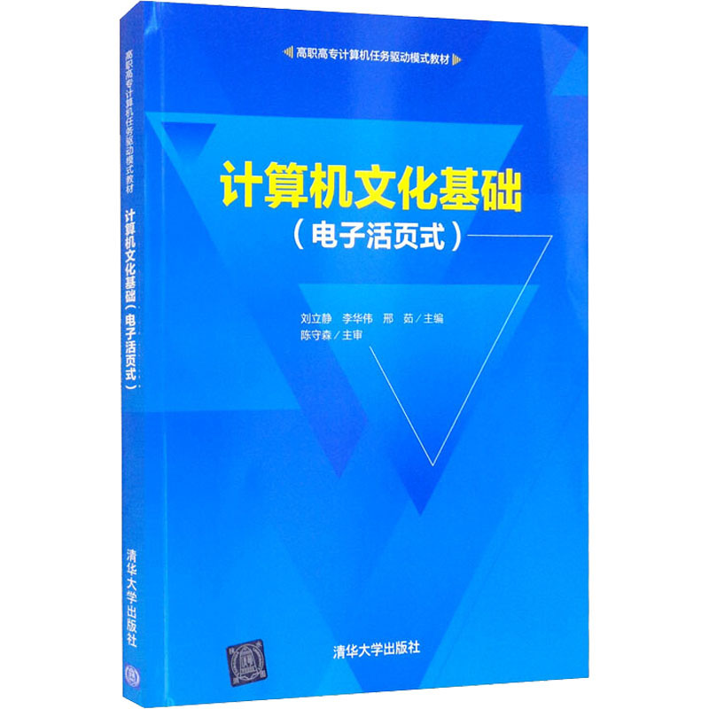 正版新书】计算机文化基础(电子活页式)刘立静、李华伟、邢茹9787