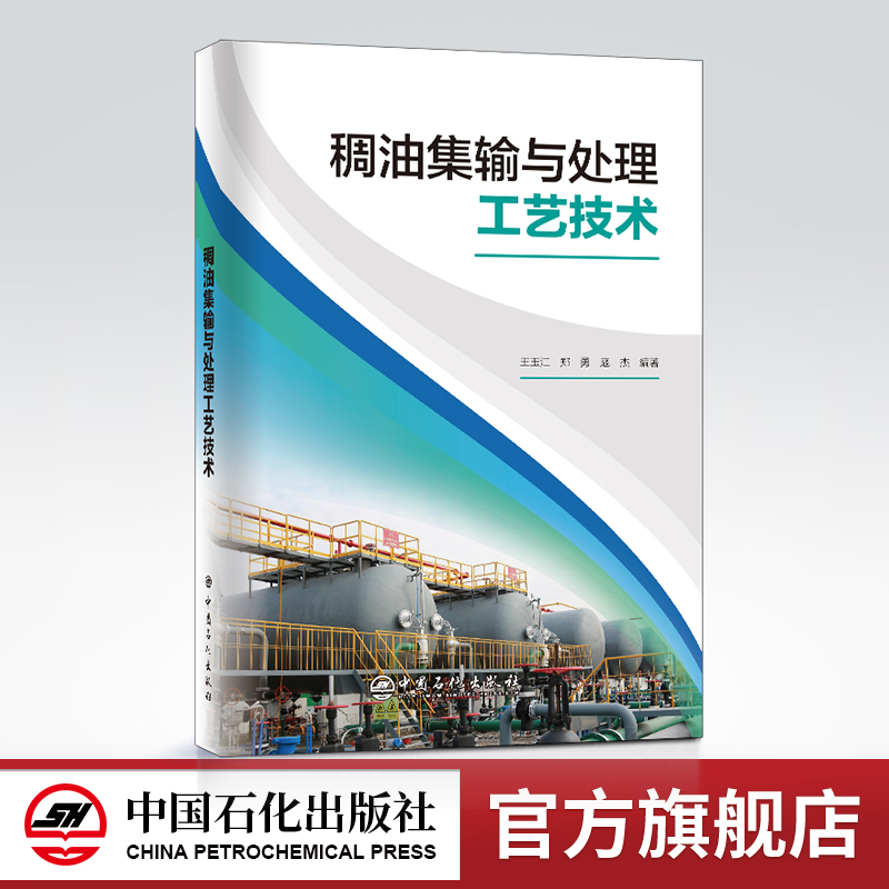 [正版]稠油集输与处理工艺技术 稠油 稠油集输 稠油开采 稠油处理 中国石化出版社9787511466204高清大图
