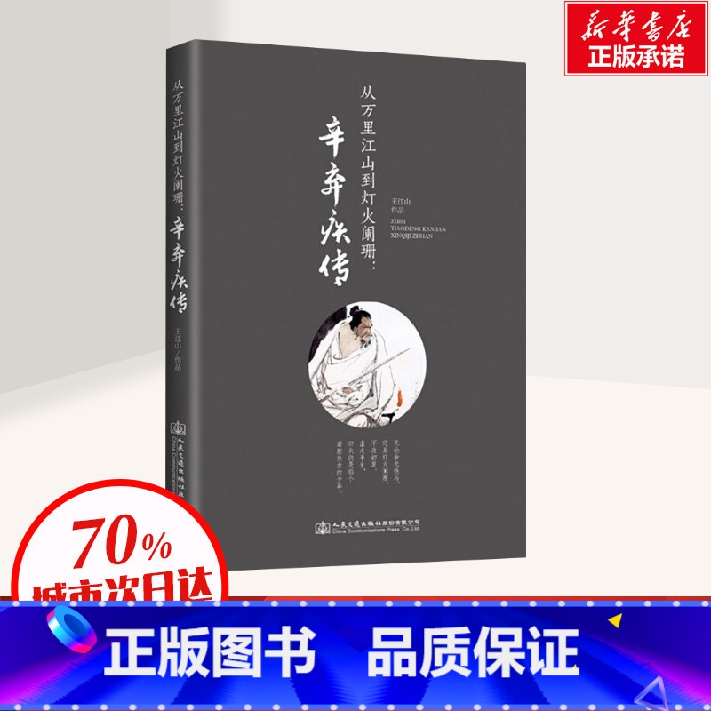 【正版】从万里江山到灯火阑珊 辛弃疾传 王江山 著 中国古诗词 诗词全集词集宋词中国古诗词鉴赏大全宋朝宋代历史人物名人