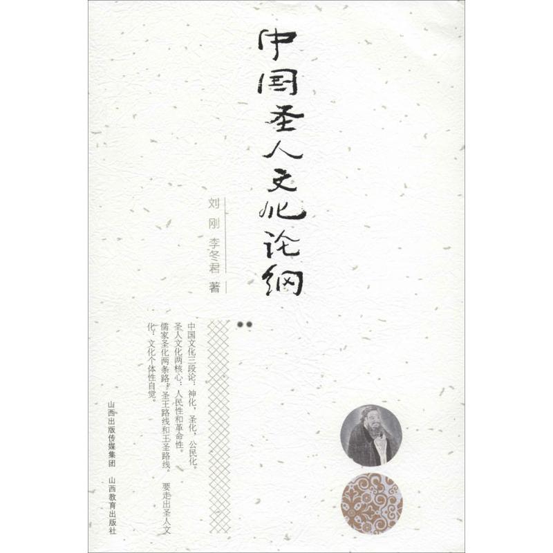 正版新书】中国圣人文化论纲刘刚 著9787544049542