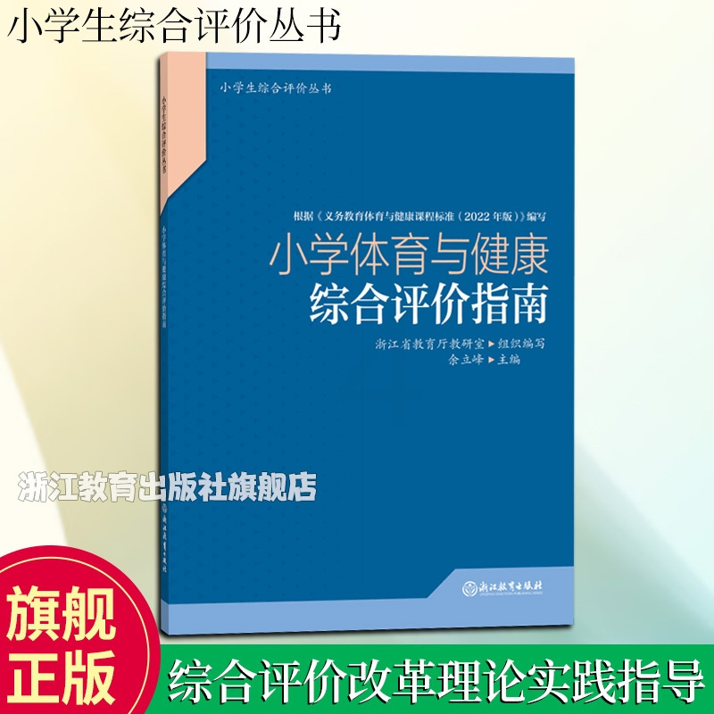 [正版]小学体育与健康综合评价指南 小学生综合评价丛书 小学教师教育工作者指导用书 小学综合素质评价理论实践研究指导用