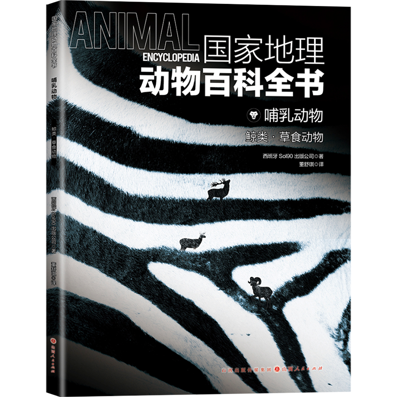 正版新书]国家地理动物百科全书哺乳动物:鲸类•草食动物西班牙高清大图