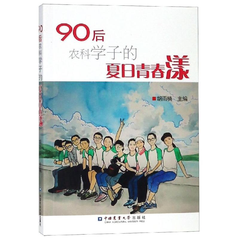 90后农科学子的夏日青春漾高清大图