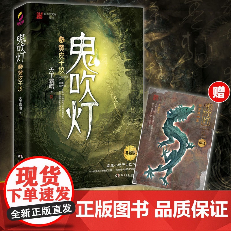 鬼吹灯5黄皮子坟典藏版 天下霸唱著 全集无删减版正版 寻龙诀原著 盗墓小说开山之作 盗墓探险悬疑侦探恐怖惊悚探险文学小说高清大图