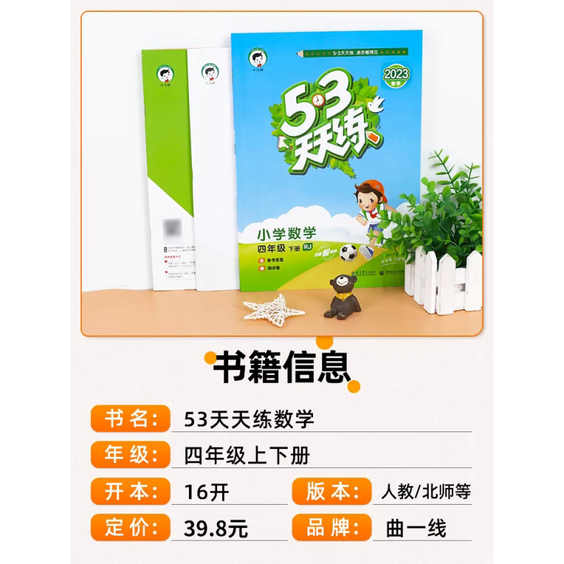 数学[人教版] 四年级下 [正版]2022版53天天练四年级下册上册数学人教版北师大苏教版冀教版北京版小儿郎5.3天天练