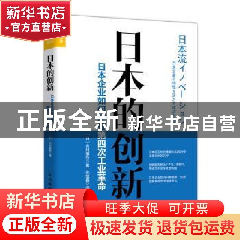 正版 日本的创新:日本企业如何迎接第四次工业革命 [日]吉村慎吾