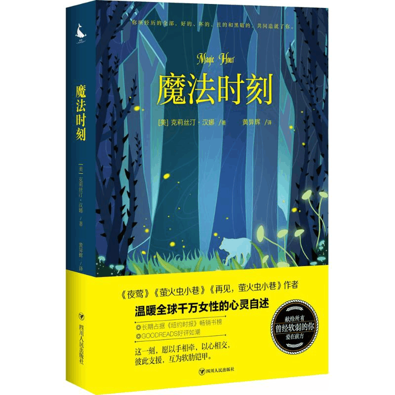 醉染图书魔法时刻9787220100642图片