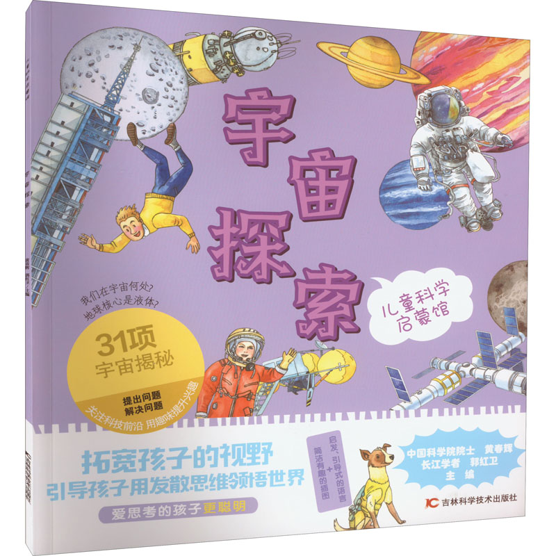 正版新书]宇宙探索黄春辉,郭红卫9787557890216高清大图