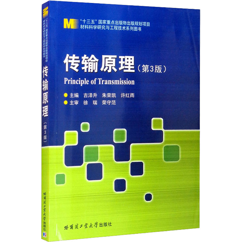 [M]传输原理(第3版) 吉泽升,朱荣凯,许红雨 编 -9787560395128