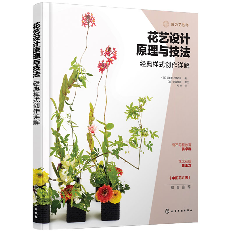 [正版] 花艺设计原理与技法经典样式创作详解 花艺设计技法花艺设计原理花艺色彩设计花艺设计技巧色彩搭配基础花艺设计书籍高清大图