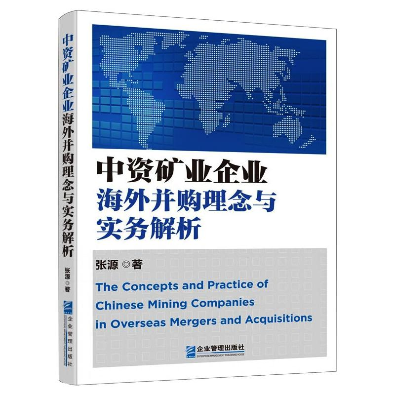 【M】中资矿业企业海外并购理念与实务解析 张源 著 -9787516422106