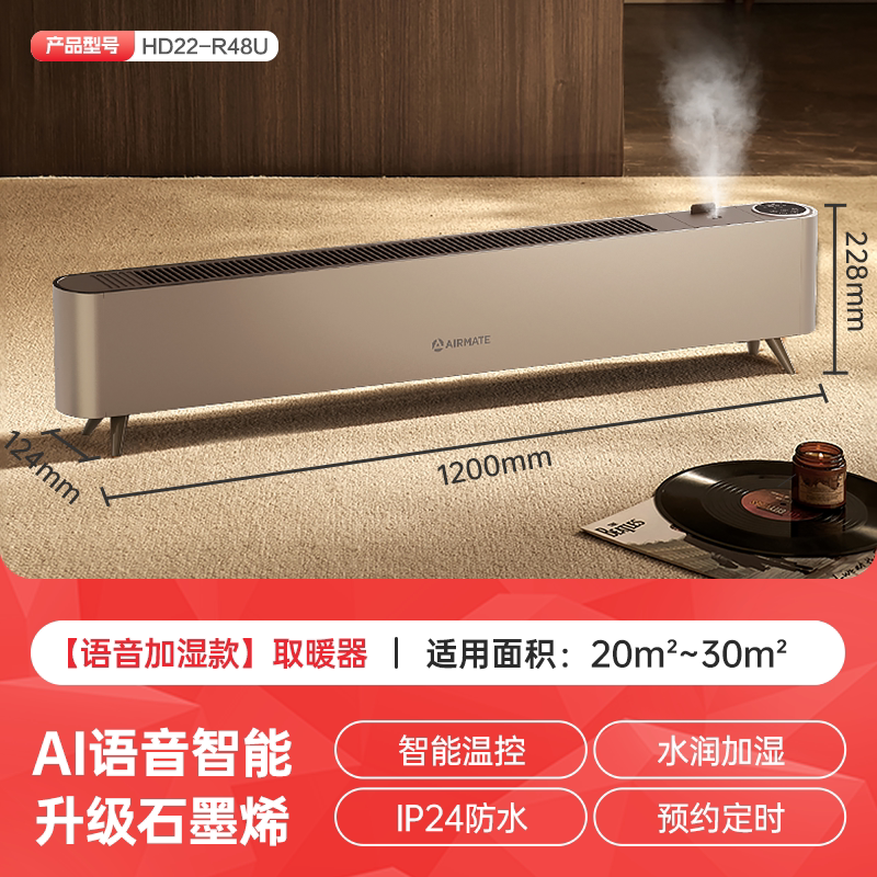 艾美特语音智能石墨烯踢脚线/取暖器/暖风机/电暖器/电暖气片 家用加湿节能防水移动地暖 HD22-R48U