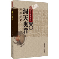洞天奥旨