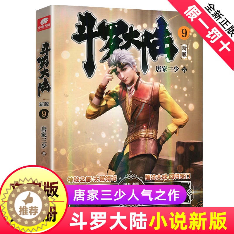 【醉染正版】正版 斗罗大陆小说新版9 唐家三少著 斗罗大陆龙王传说书籍 斗罗大陆玄幻奇幻青春文学小说书籍 唐家三少长