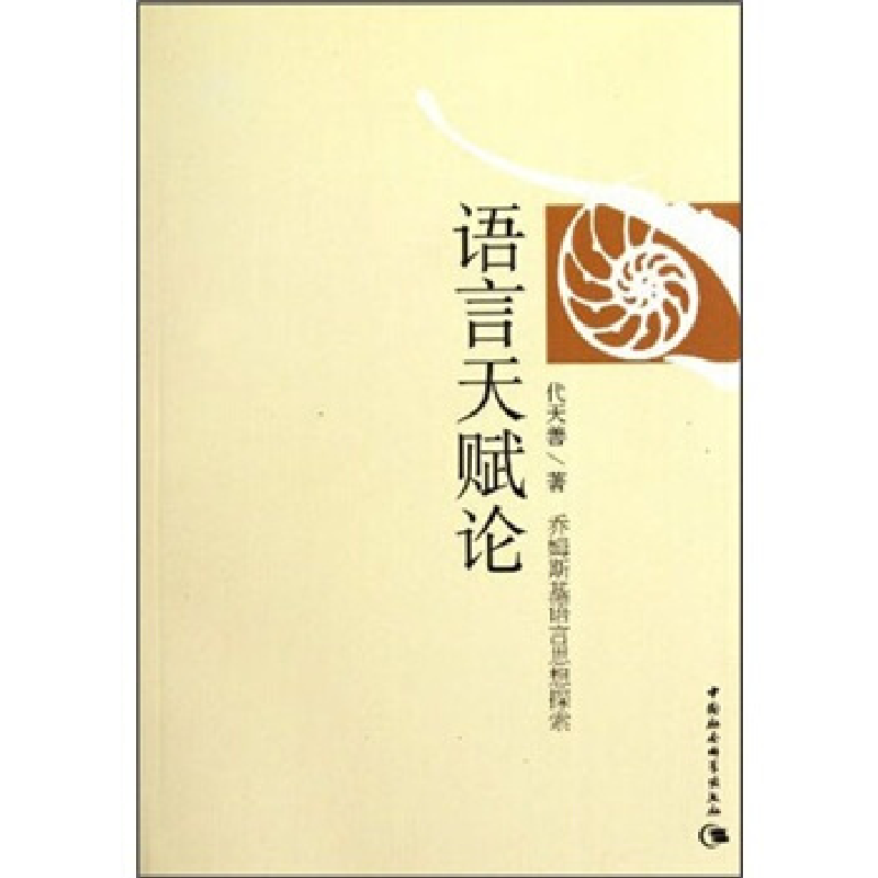 正版新书]语言天赋论代天善9787516102763高清大图
