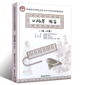 星海音乐学院社会艺术水平考级全国通用教材 口风琴 陶笛（1级~10级）