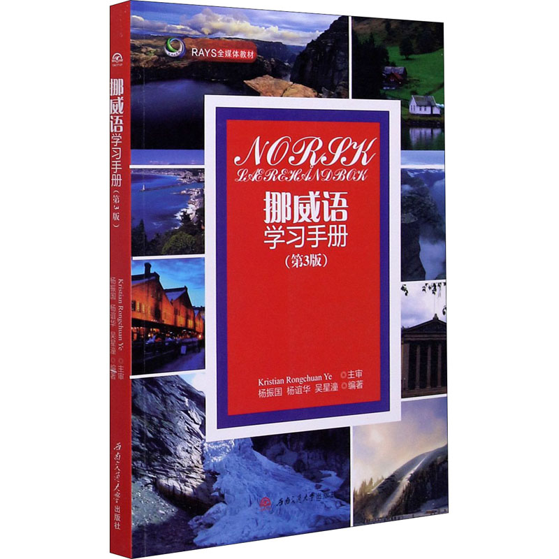 醉染图书挪威语学习手册(第3版)9787564379070高清大图