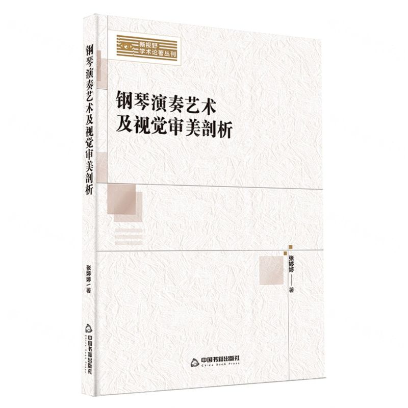 [N]钢琴演奏艺术及视觉审美剖析/新视野学术论著丛刊-9787506891721高清大图