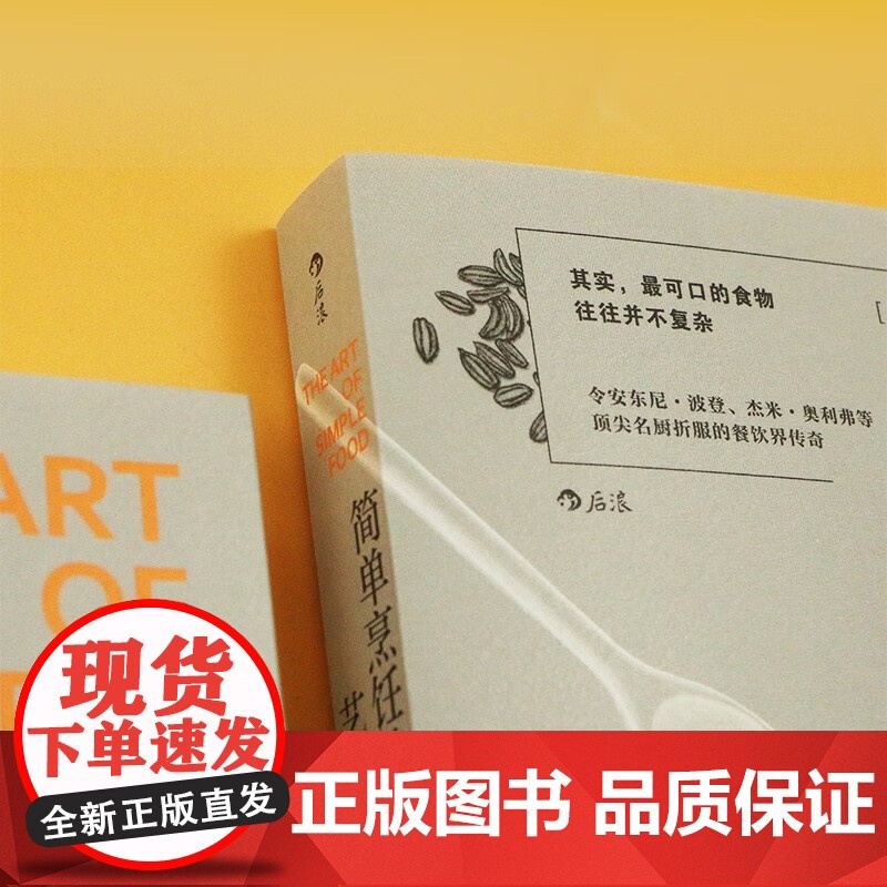 简单烹饪的艺术 艾丽丝·沃特斯 著 烹饪美食高清大图