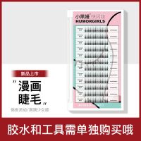 8-12混合装 humorgirls小黑嫚漫画睫毛单簇分段式仿真仙子睫自粘混合装