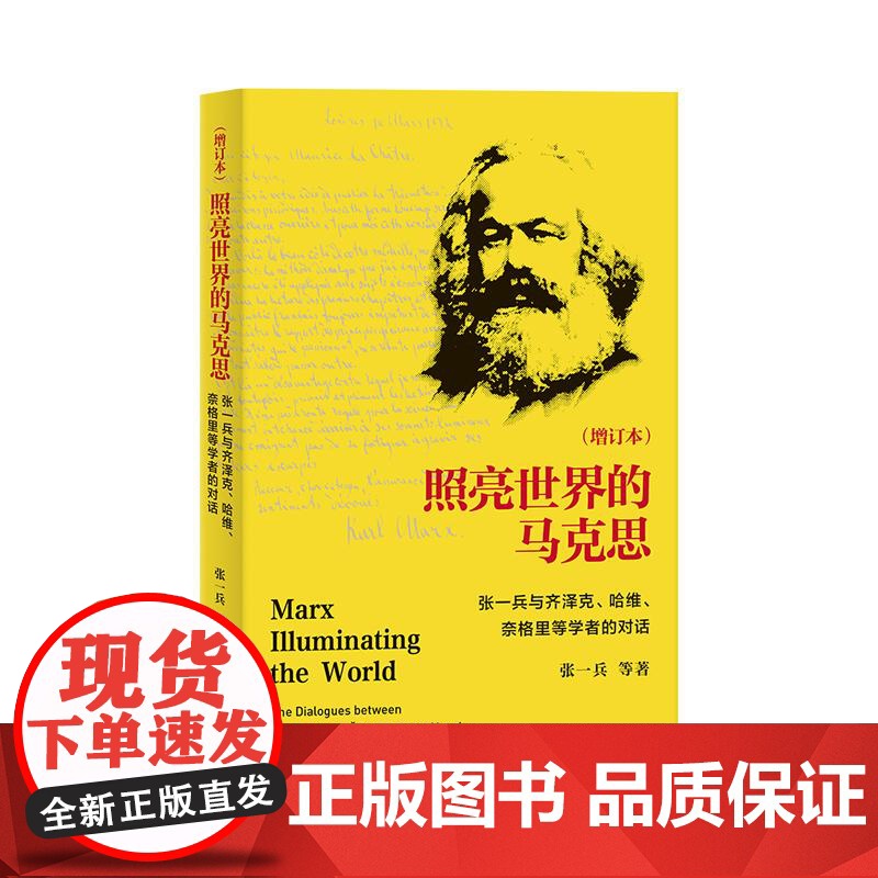照亮世界的马克思增订本 张一兵与齐泽克哈维奈格里等学者的对话 上海人民出版社高清大图