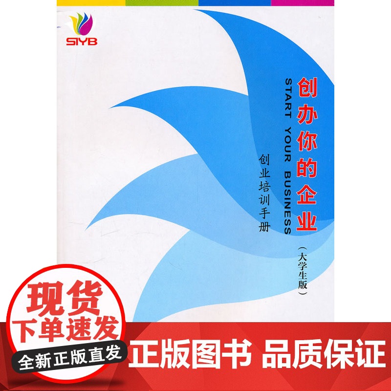 创办你的企业(大学生版)-创业培训手 人力资源和社会保障部职业能力建设司组织 中国劳动社会保障出版社 正版书籍高清大图