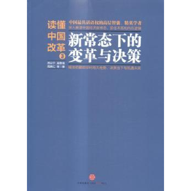 正版新书】读懂中国改革-新常态下的变革与决策-3厉以宁978750865