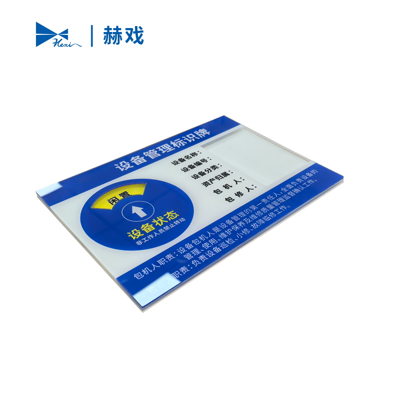 赫戏 设备管理标识牌 HXD8126 块高清大图