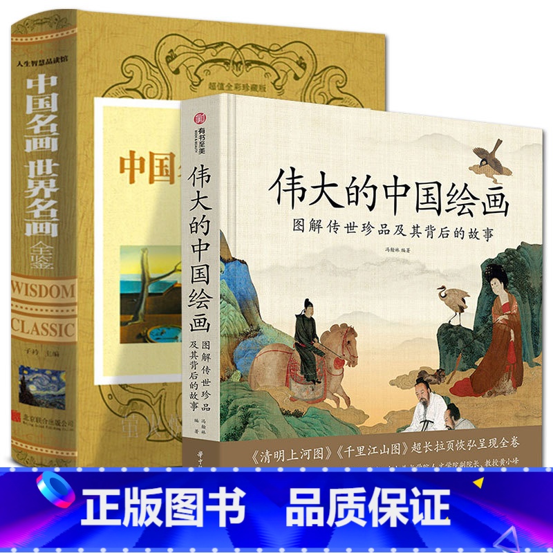 【正版】2册套装 伟大的中国绘画图解传世珍品及其背后的故事+人生智慧品读馆中国世界名画全鉴美中国画古代书