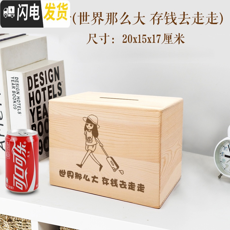 三维工匠存钱罐不可取只进不出大容量儿童大人家用网红创意储蓄箱大号女生 世界那么大存钱去走走(小号)实木储蓄罐高清大图