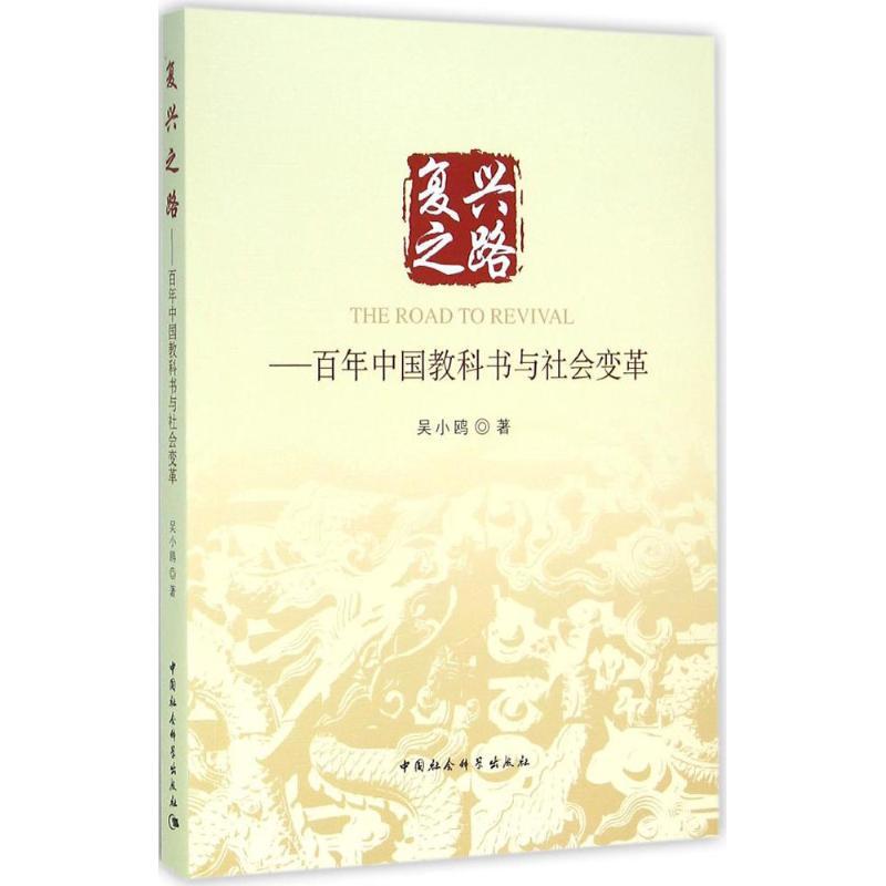 正版新书】复兴之路:百年中国教科书与社会变革吴小鸥9787516169