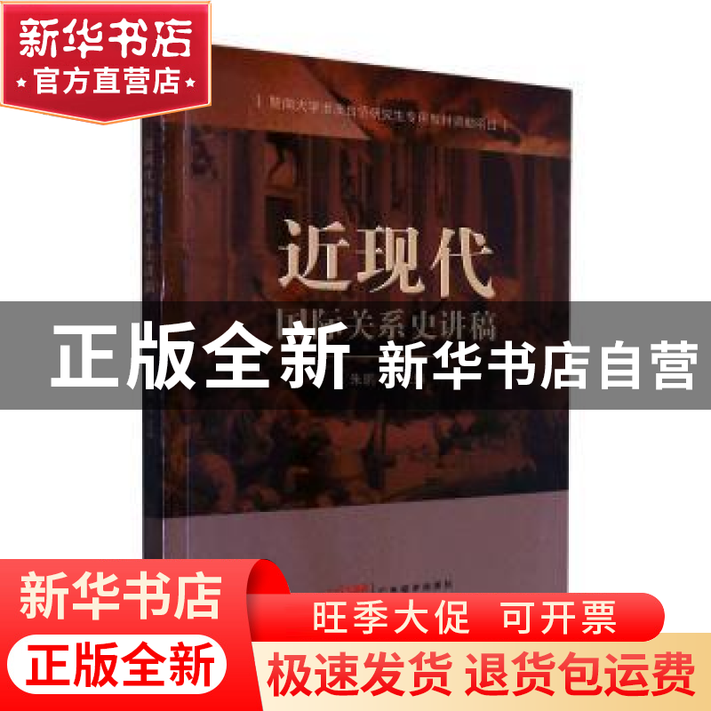 正版 近现代国际关系史讲稿 朱鹏主编 广东经济出版社 9787545483高清大图