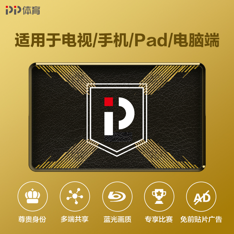 PP体育高级会员月包-全端畅享PP体育平台直播的所有精彩体育赛事