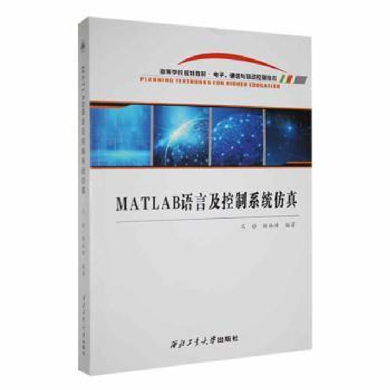 醉染图书MATLAB语言及控制系统9787561282045高清大图