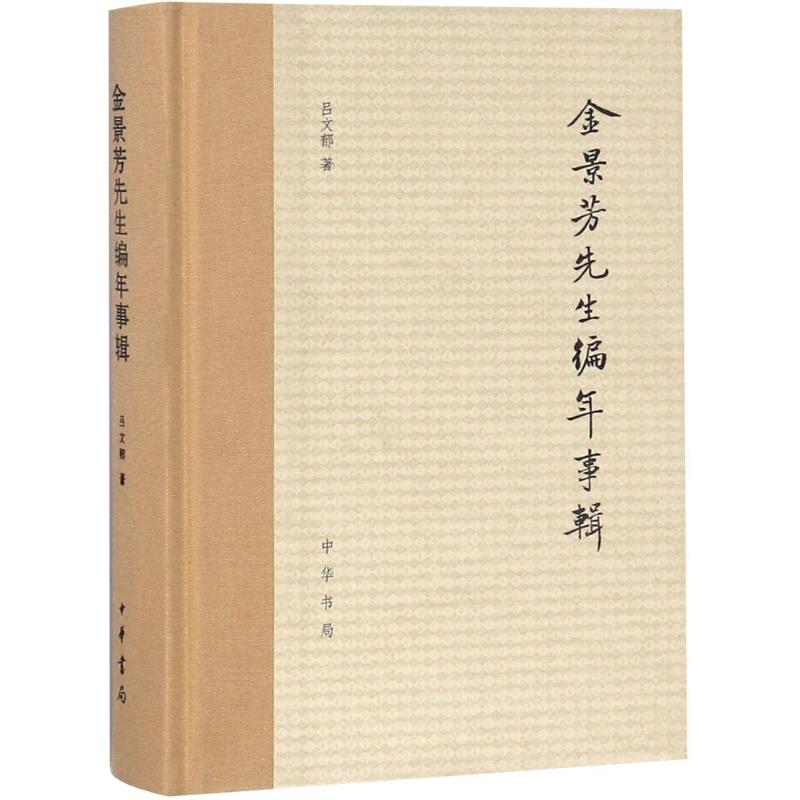 醉染图书金景芳先生编年事辑9787101128376高清大图