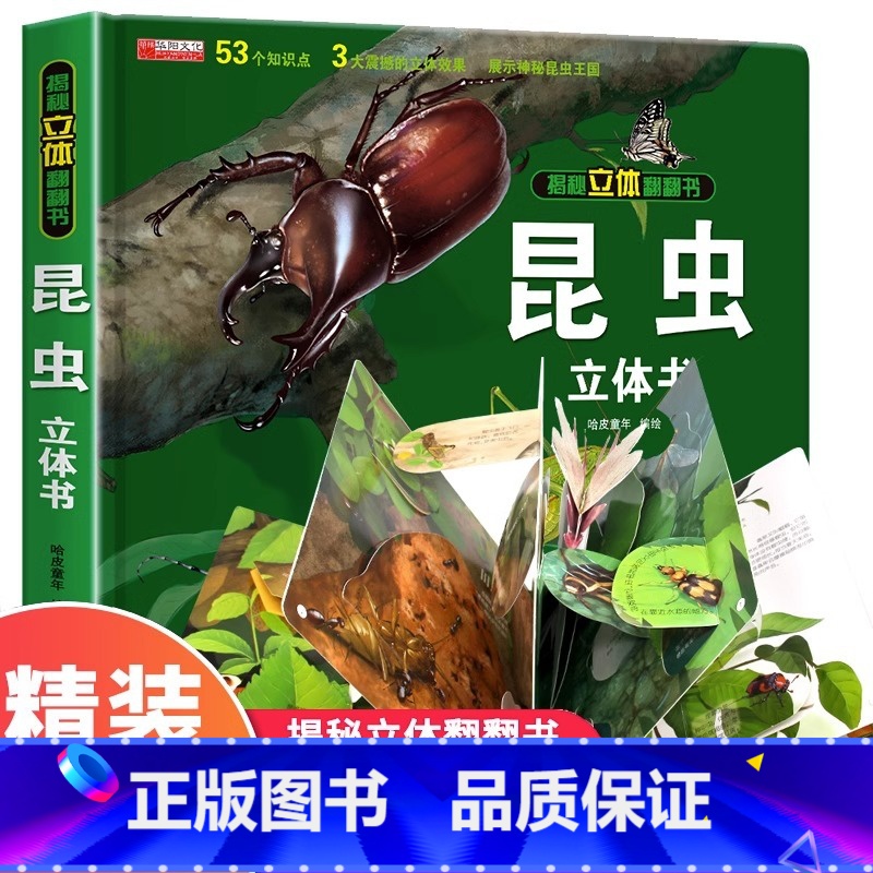 【精装独立礼盒】昆虫立体书 【正版】幼儿安全常识立体翻翻书绘本3d立体书儿童宝宝3-6-8岁以上婴幼儿故事书三地图书早教