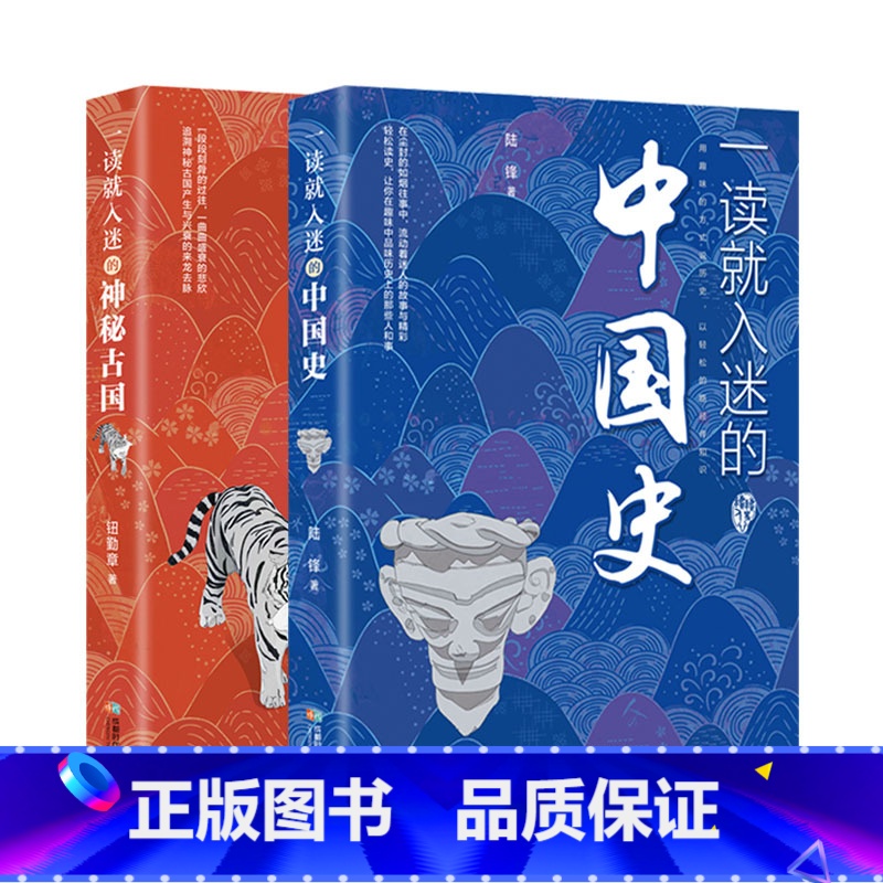 【2册】一读就入迷的中国史+一读就入迷的神秘古国 【正版】抖音同款一读就入迷的中国史神秘古国一读就上瘾的中国历史趣说中国