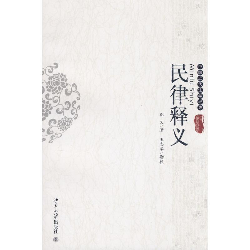 醉染图书中国近代法学经典-民律释义9787301139004