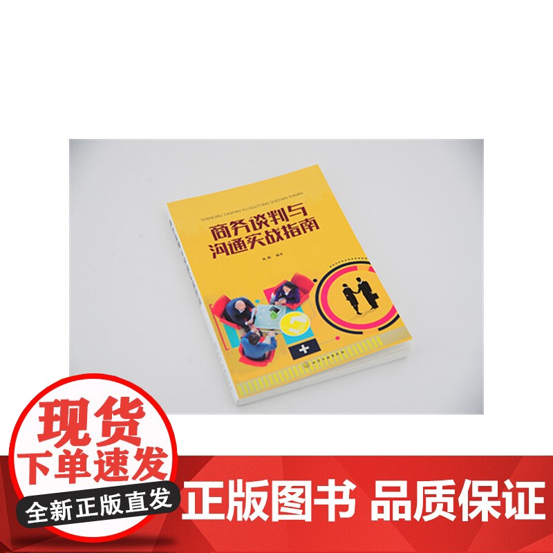 商务谈判与沟通实战指南 陈鹏 化学工业出版社 正版书籍高清大图